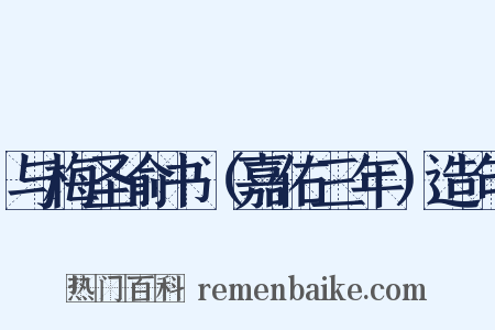 与梅圣俞书（嘉佑三年）造句是什么意思的图片